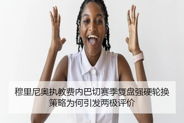 mu-li-ni-ao-zhi-jiao-fei-nei-ba-qie-sai-ji-fu-pan-qiang-ying-lun-huan-ce-lve-wei-he-yin-fa-liang-ji-ping-jia-2-696.jpg