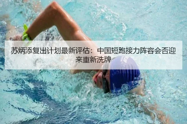 苏炳添复出计划最新评估：中国短跑接力阵容会否迎来重新洗牌