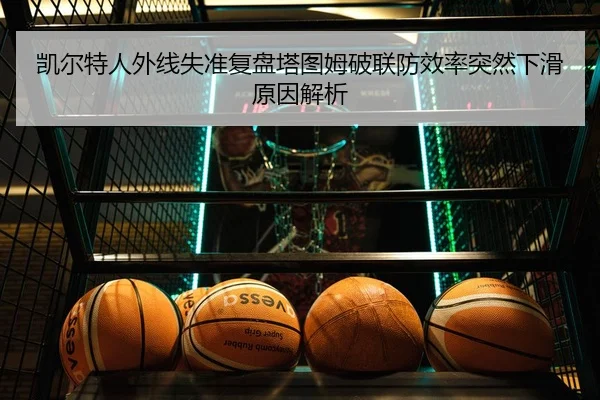 凯尔特人外线失准复盘塔图姆破联防效率突然下滑原因解析